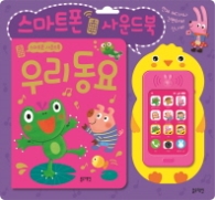 스마트폰 사운드북 - 우리동요#